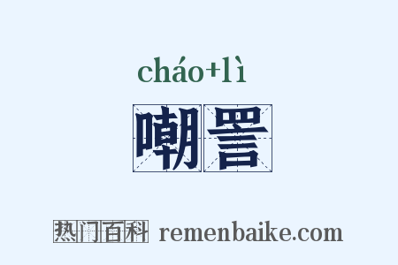 嘲詈是什么意思的图片